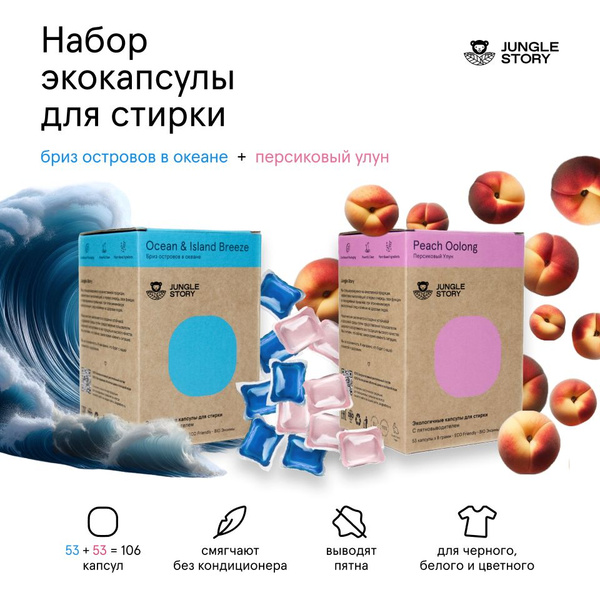 Капсулы биоразлагаемые для стирки с кондиционером, набор 2шт ...