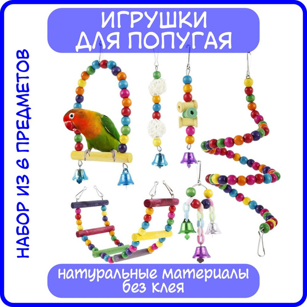 Игрушки для попугая (набор 6 шт) - купить с доставкой по выгодным ценам ...