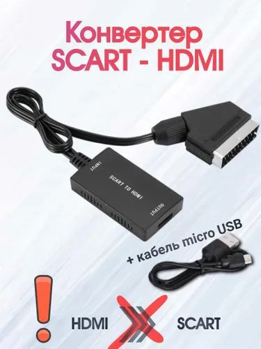 Кабель переходник адаптер SCART-HDMI, от USB (microUSB), преобразование ...