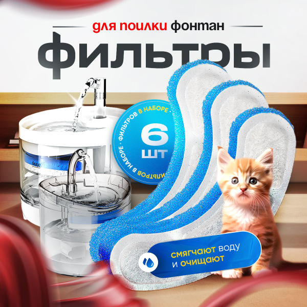 Фильтр для поилки для кошек, 6 штук, фильтр для фонтана кошек, набор ...
