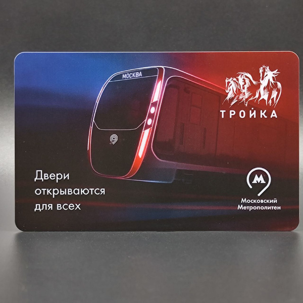 Коллекционная транспортная карта метро Тройка - Поезд Москва-2020 ...
