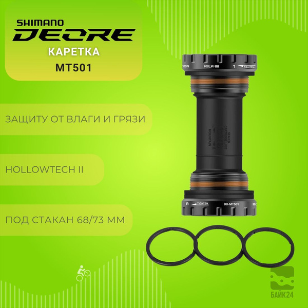 Каретка Shimano Deore MT501, Hollowtech II / Под стакан 68/73 мм купить ...