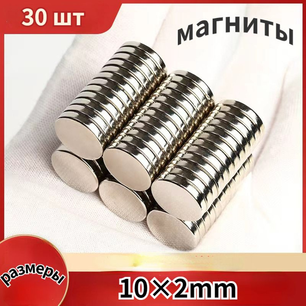 Круглые мощные магниты 10 * 2mm 30 штук - купить с доставкой по ...