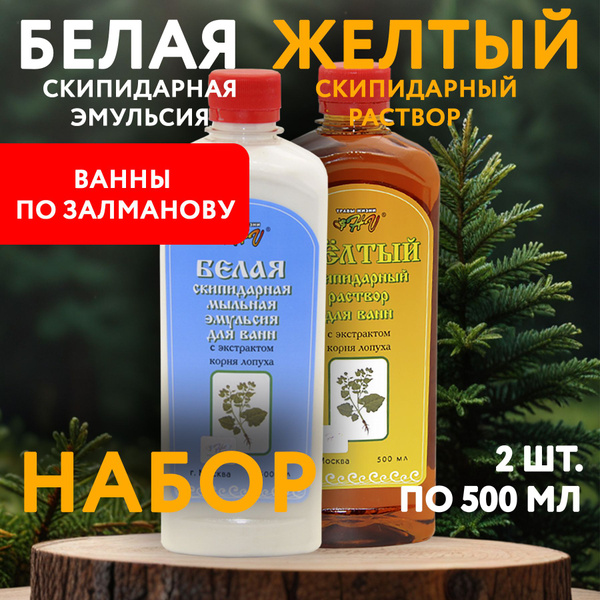 Белая скипидарная эмульсия и Желтый скипидарный раствор ТРАВЫ ЖИЗНИ ...