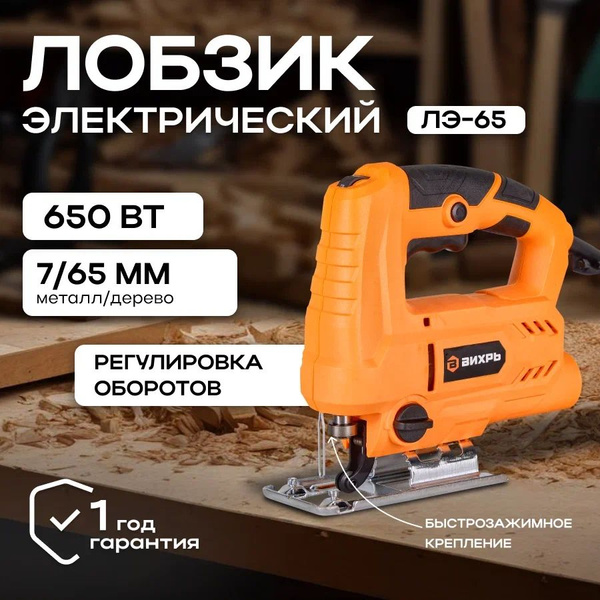 Лобзик электрический ЛЭ-65 Вихрь (650 Вт, маятниковый ход, лазер, по ...