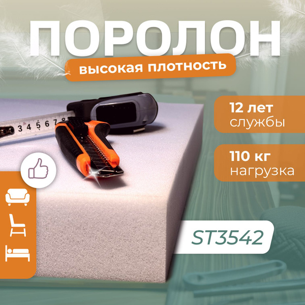 Поролон мебельный ST3542, 40х700х1900 мм, плотность 35 кг/м3 ...