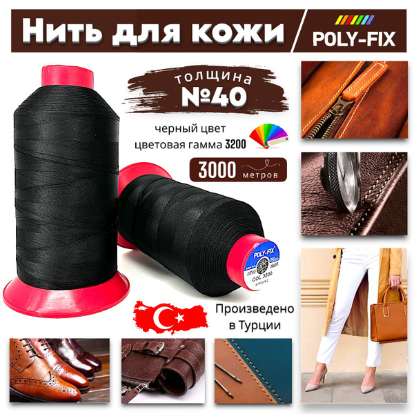Нитка черная швейная для шитья обуви 40-ка / POLY-FIX /Турция - купить ...