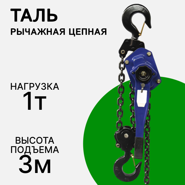 Таль ручная рычажная 1 тонна, 3 метра, цепная - купить с доставкой по ...