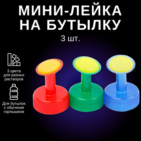 Рассеиватель для садовой лейки 3 шт, ABS пластик - купить по выгодной ...
