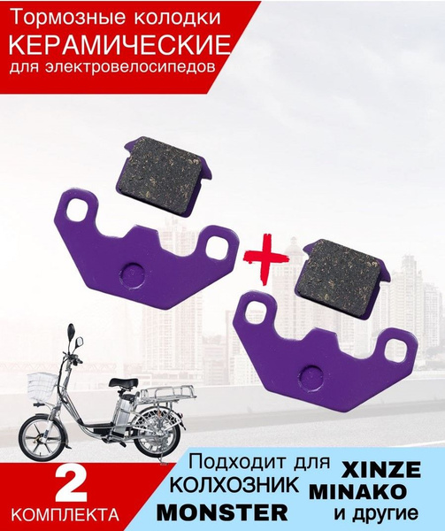 Тормозные колодки для электровелосипеда Monster/ Minako 2 компл. купить ...