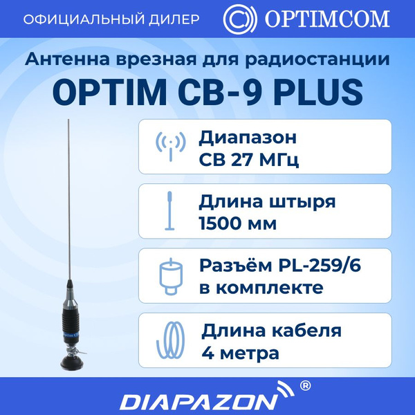 Антенна автомобильная Optim CB-9 Plus, арт CB-9 Plus - купить по низкой ...
