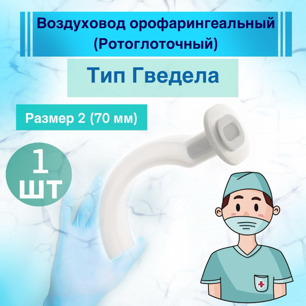 Воздуховод орофарингеальный (ротоглоточный тип Гведела) - 2 размер 70 ...