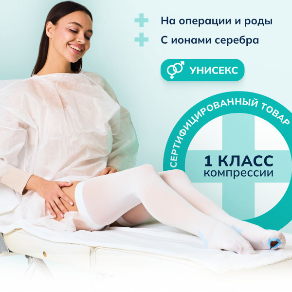 Чулки компрессионные белый, 1 класс компрессии, 2 шт - купить с ...
