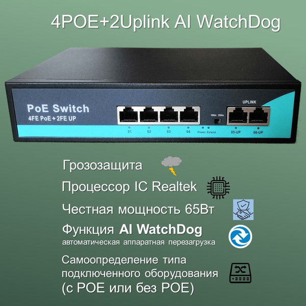 Коммутатор YDA POE свитч с 4POE+2Uplink порта,100 Мбит/с, WatchDog ...