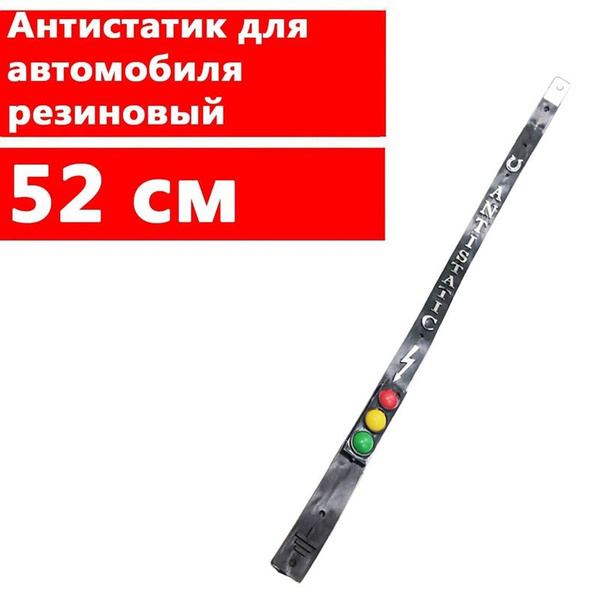 Характеристики Антистатик для автомобиля резиновый СВЕТОФОР 52 см ...