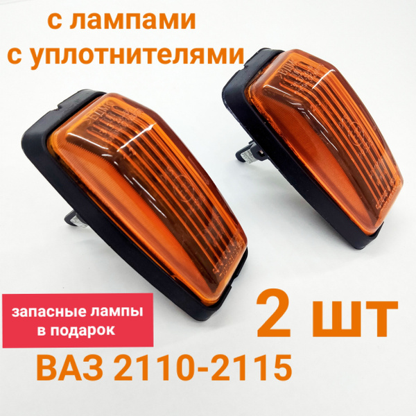 Характеристики Поворотники ВАЗ 2110, 2111, 2112, 2113, 2114, 2115 с ...