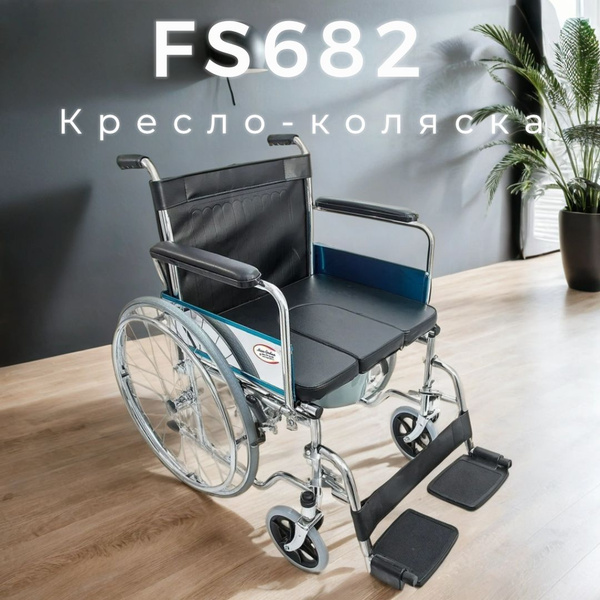 Кресло коляска с санитарным оснащением армед fs682