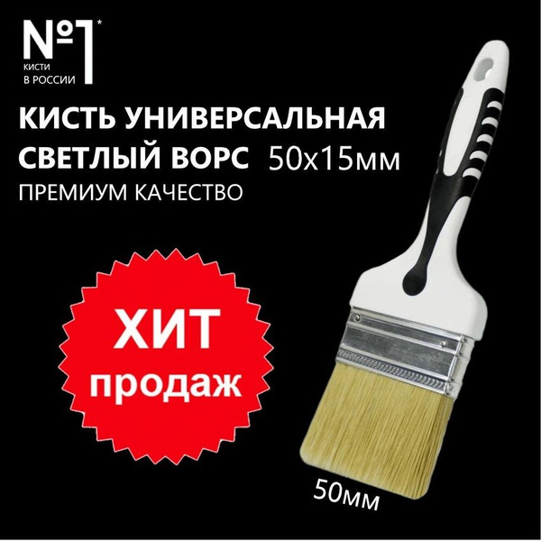 Кисть малярная универсальная 50х15мм, светлая щетина, двухкомпонентная ...