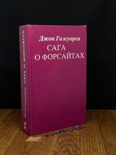 Сага о Форсайтах. Том 1 - купить с доставкой по выгодным ценам в ...