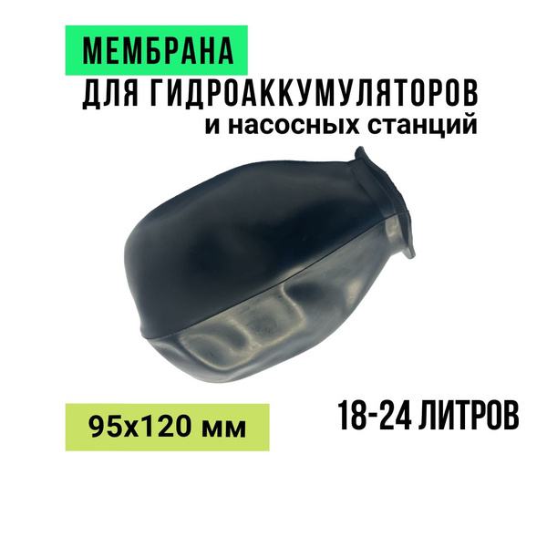 Мембрана (груша) для гидроаккумуляторов/насосных станций 18-24 л ...