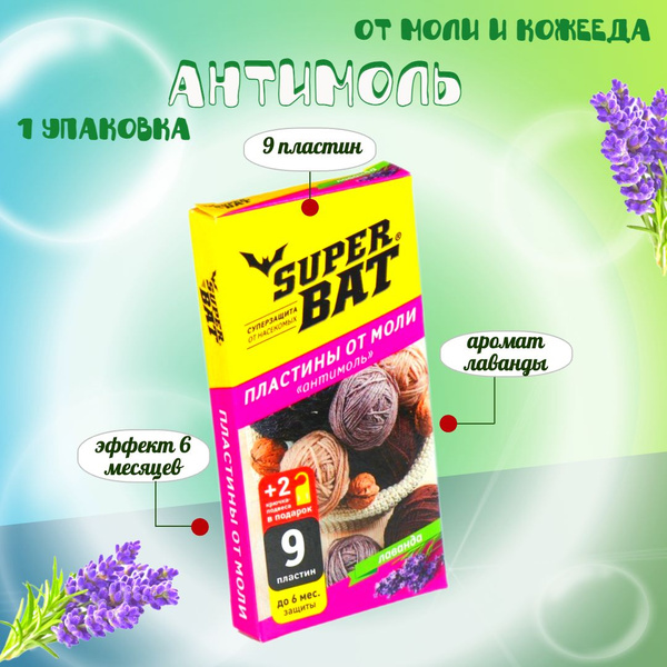 Средство от моли 1 упаковка. "Антимоль" лаванда пластины 9 шт/защита ...