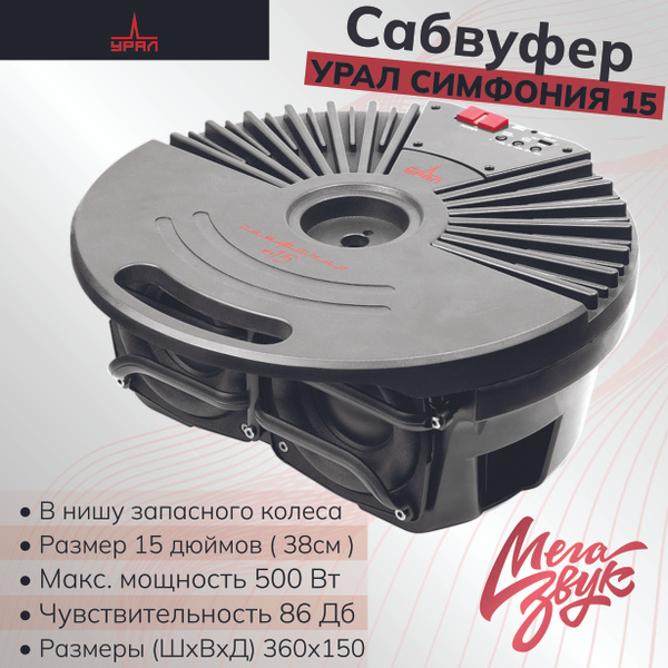 Автомобильный сабвуфер УРАЛ СИМФОНИЯ 15 активный в нишу запасного ...