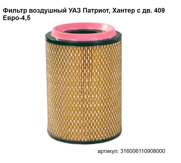 Фильтр воздушный УАЗ Патриот, Хантер с дв. 409 Евро-4,5 - купить по ...