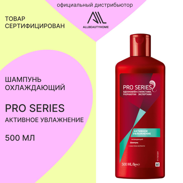 Pro Series Шампунь для волос, 500 мл - купить с доставкой по выгодным ...