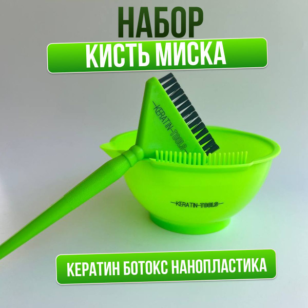 Keratin Tools Кисть для нанесения кератина ботокса + миска для состава ...