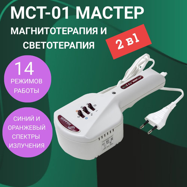 Аппарат Мастер МСТ-01 Полет для магнитотерапии и светотерапии купить на ...