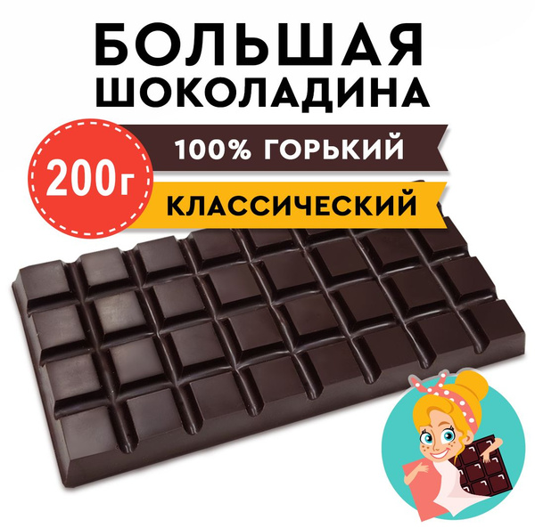 Шоколад Горький 100% "БОЛЬШАЯ ШОКОЛАДИНА" 200г - купить с доставкой по ...