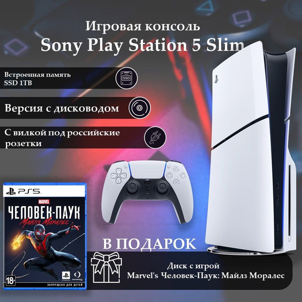 Игровая приставка Sony PS5 Disk Slim + игра PlayStation Marvel's ...