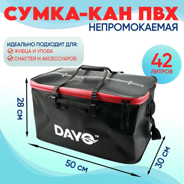 Сумка-кан Dayo 50см, 42л непромокаемая для рыбалки и принадлежностей ...