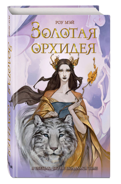 Золотая орхидея (#1) - купить с доставкой по выгодным ценам в интернет ...