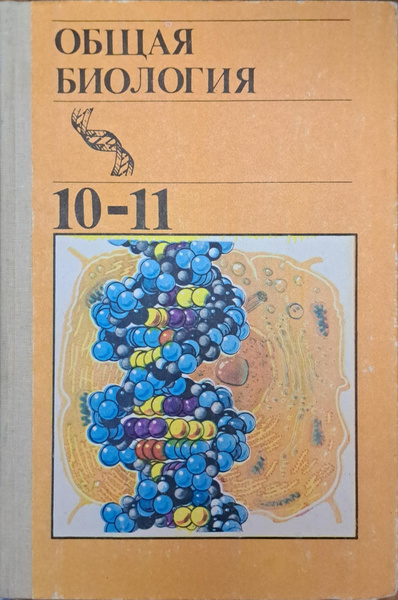 Характеристики Общая биология. 10-11 классы Автор: ред. Полянский Ю.И ...