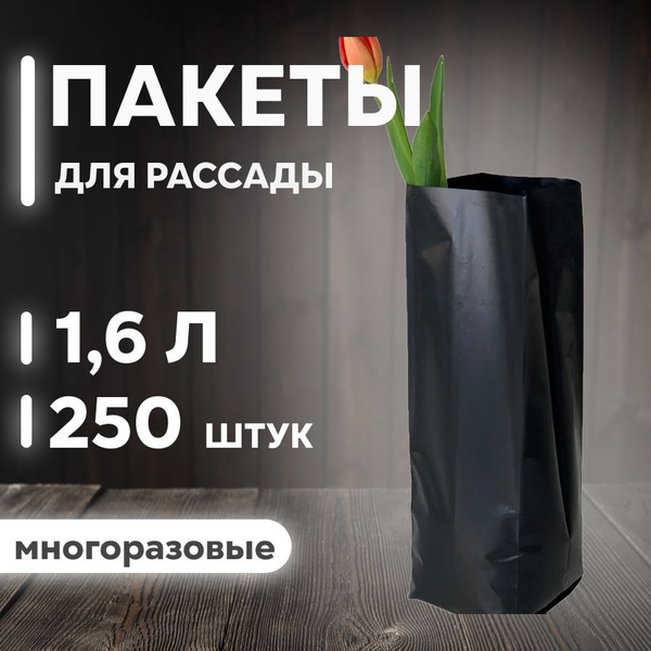 Черные пакеты для рассады и цветов 1,6л, 250 шт, многоразовые мешочки ...