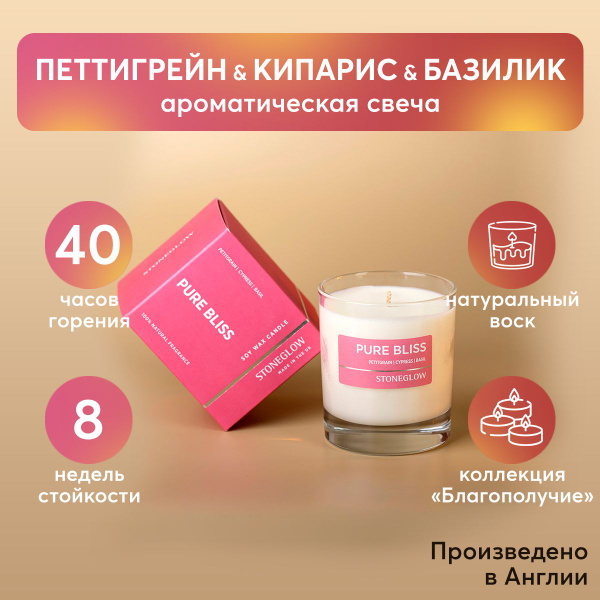 Свеча ароматическая Stoneglow "Петтигрейн Кипарис Базилик", 8 см х 8 см ...