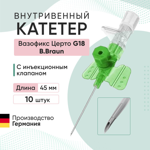 Катетер внутривенный Вазофикс Церто / Vasofix Certo с инъекционным ...