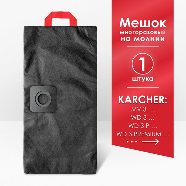 Мешок для пылесоса KARCHER WD 3, PREMIUM, P 6.959-130.0, MV 3 (КЕРХЕР ...