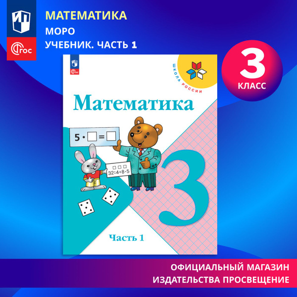 Математика. 3 класс. Учебник. Часть 1. ФГОС | Моро М. И., Бантова Мария ...