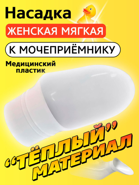 Насадка женская к мочеприемнику медицинская утка полимер - купить с ...