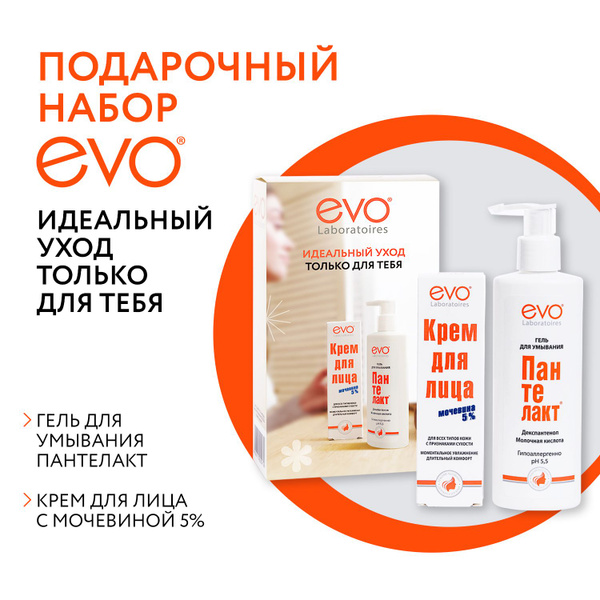 Набор EVO Идеальный уход только для тебя: Гель для умывания EVO ...