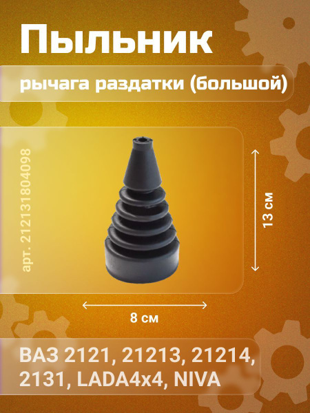 Пыльник рычага раздатки ВАЗ 2121, большой - купить по выгодным ценам в ...