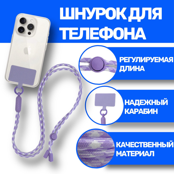 Характеристики Шнурок на шею для телефона, с карабином / веревка для ...