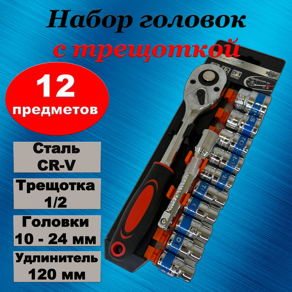 Набор торцевых головок с трещоткой 1/2. - купить с доставкой по ...