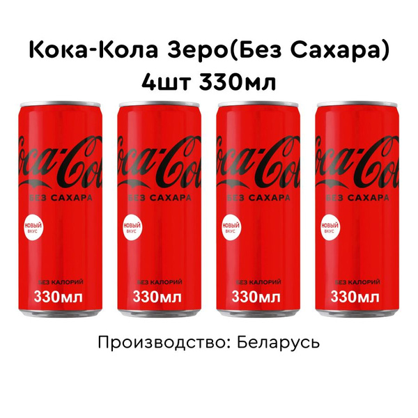 Кока-Кола Зеро 330мл 4шт - купить с доставкой по выгодным ценам в ...