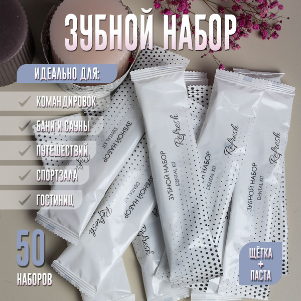 Зубной набор одноразовый 50 шт. - купить с доставкой по выгодным ценам ...