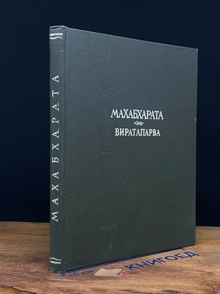 Махабхарата. Книга 4. Виратапарва, или Книга о вирате - купить с ...
