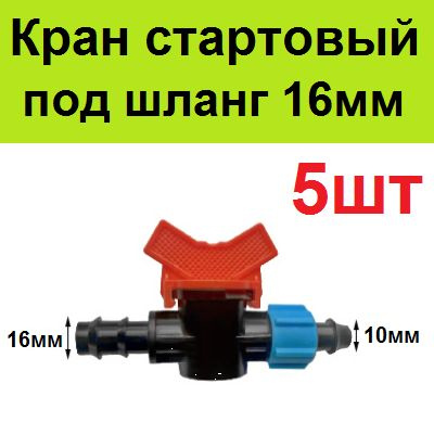 Кран стартовый (5шт) для капельного полива 16 мм купить на OZON по ...
