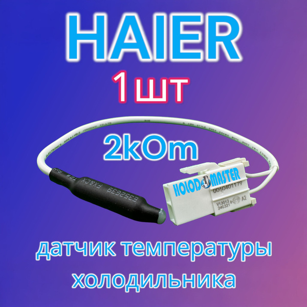 Датчик температуры холодильника Haier 2кОм 1шт - купить с доставкой по ...